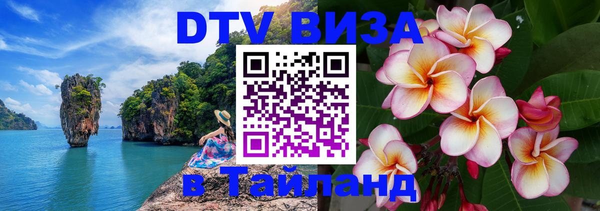 Сколько стоит виза DTV в Тайланд Богота 