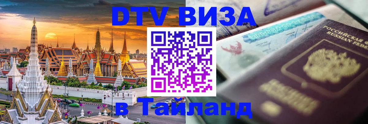 Стоимость и условия DTV визы — оформление в Таиланд под ключ - 20.11.2025 
